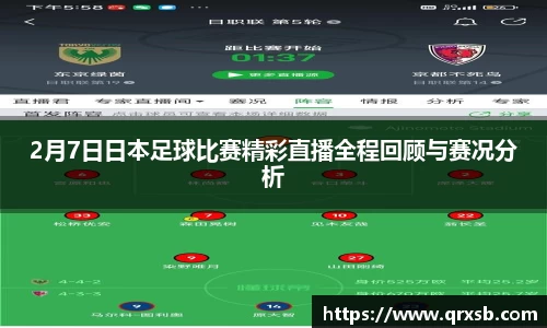 2月7日日本足球比赛精彩直播全程回顾与赛况分析