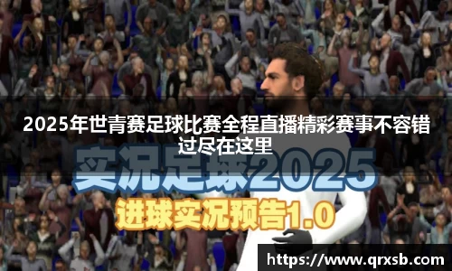 2025年世青赛足球比赛全程直播精彩赛事不容错过尽在这里