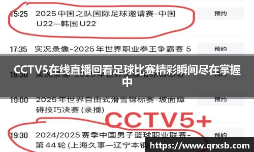 CCTV5在线直播回看足球比赛精彩瞬间尽在掌握中
