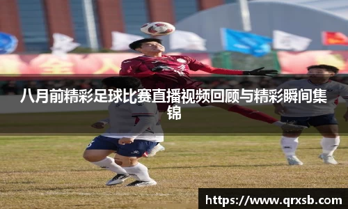 八月前精彩足球比赛直播视频回顾与精彩瞬间集锦