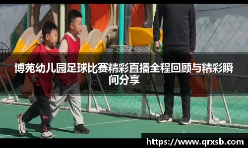 博苑幼儿园足球比赛精彩直播全程回顾与精彩瞬间分享