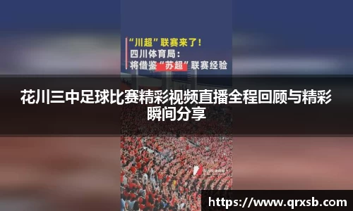 花川三中足球比赛精彩视频直播全程回顾与精彩瞬间分享