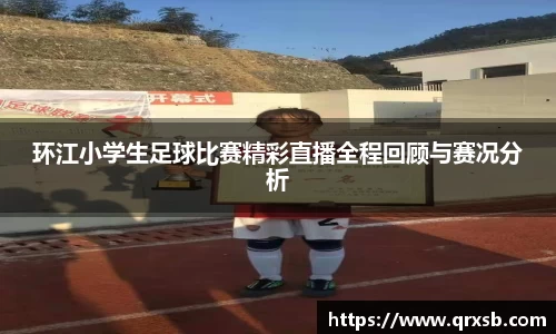 环江小学生足球比赛精彩直播全程回顾与赛况分析