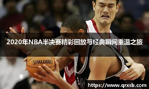 2020年NBA半决赛精彩回放与经典瞬间重温之旅
