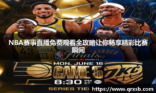NBA赛事直播免费观看全攻略让你畅享精彩比赛瞬间