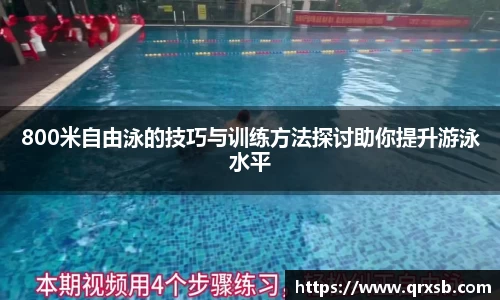 800米自由泳的技巧与训练方法探讨助你提升游泳水平