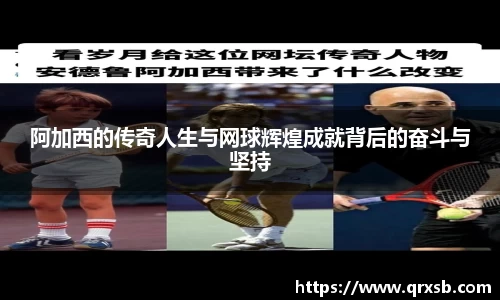 阿加西的传奇人生与网球辉煌成就背后的奋斗与坚持