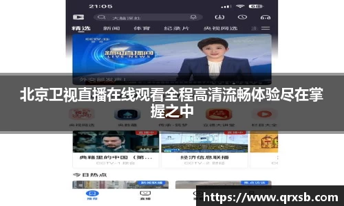 北京卫视直播在线观看全程高清流畅体验尽在掌握之中