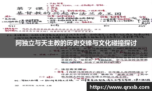 阿独立与天主教的历史交锋与文化碰撞探讨