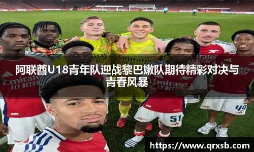 阿联酋U18青年队迎战黎巴嫩队期待精彩对决与青春风暴