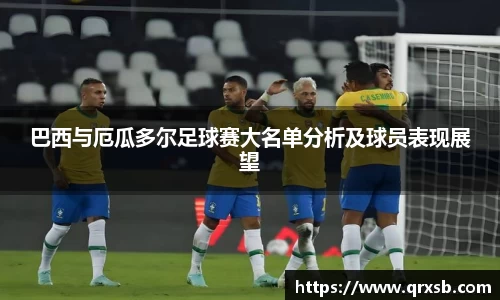 巴西与厄瓜多尔足球赛大名单分析及球员表现展望