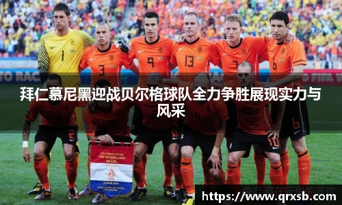 拜仁慕尼黑迎战贝尔格球队全力争胜展现实力与风采