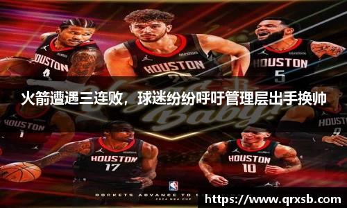 火箭遭遇三连败，球迷纷纷呼吁管理层出手换帅